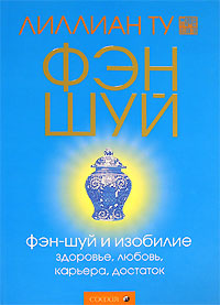 «Фэн Шуй и изобилие» Лиллиан Ту