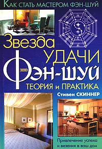 «Звезда удачи Фэн Шуй. Теория и практика» Стивен Скиннер