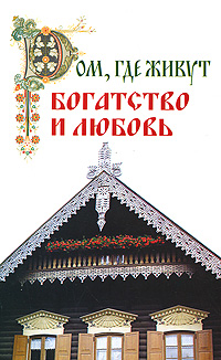 Анатолий Соколов «Дом, где живут богатство и любовь» 