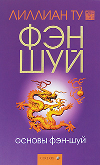 «Основы Фэн Шуй» Лиллиан Ту