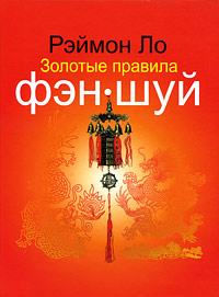 «Золотые правила Фэн Шуй» Рэймонда Ло