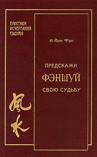 И Йин Фан «Предскажи свою судьбу»