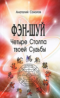 Анатолий Соколов «Четыре столпа твоей судьбы»