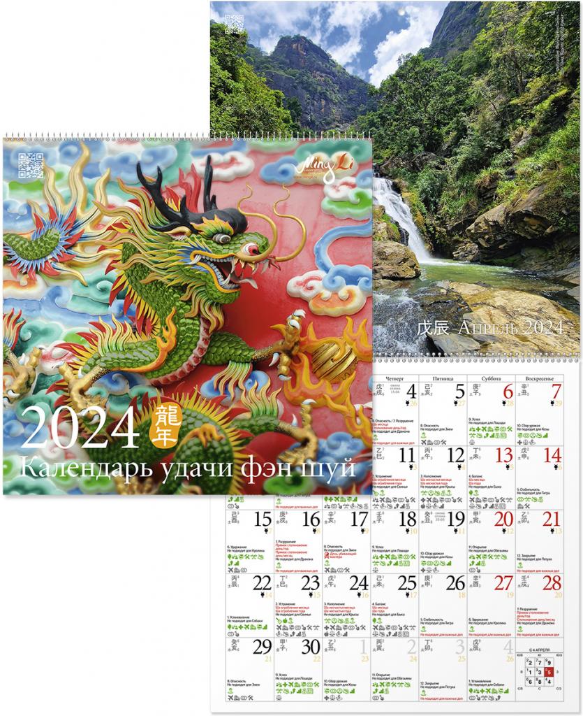 Настенный календарь Фэн Шуй 2024