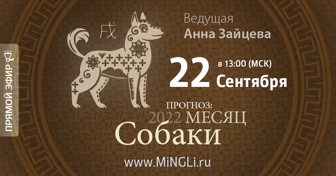 Бацзы: прогноз на месяц Собаки (октябрь) 2022 года. .<br />Преподаватель: <strong>Анна Зайцева</strong>
