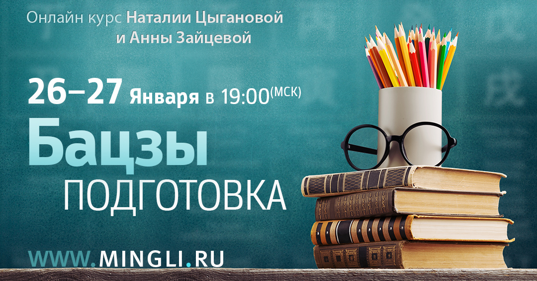 Бацзы - подготовка . .<br />Teachers: <strong>Анна Зайцева, Наталия Цыганова</strong>