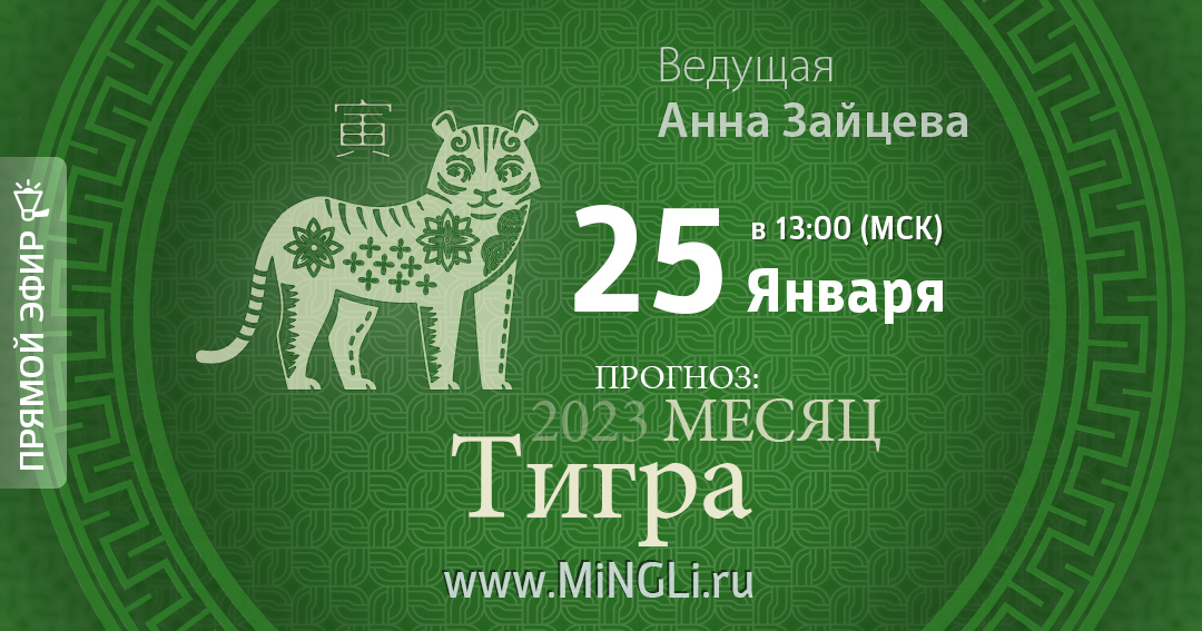 Бацзы: прогноз на месяц Тигра (февраль) 2023 года. .<br />Teacher: <strong>Анна Зайцева</strong>