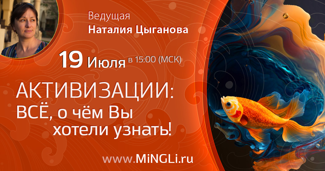 Активизации: все, что вы хотели узнать. .<br />Преподаватель: <strong>Наталия Цыганова</strong>