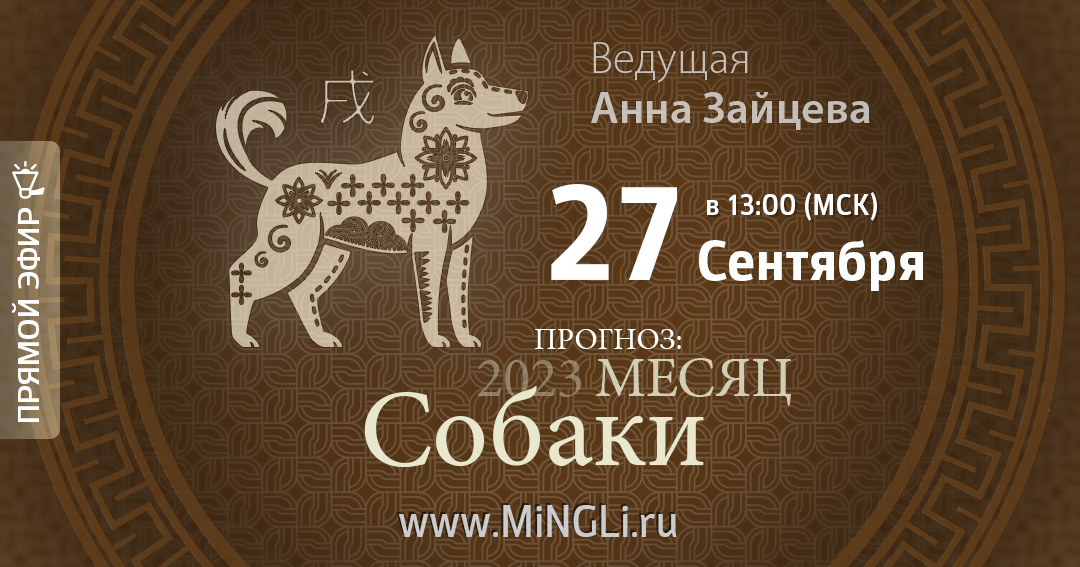Бацзы: прогноз на месяц Собаки (октябрь) 2023 года. .<br />Teacher: <strong>Анна Зайцева</strong>