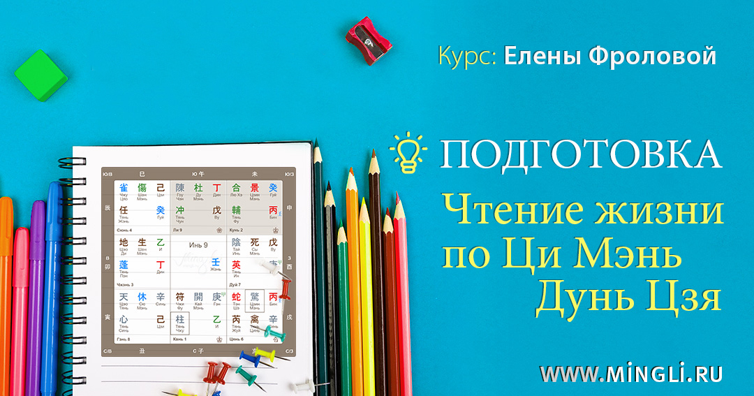 Ци Мэнь Дунь Цзя Чтение Жизни – подготовка . .<br />Преподаватель: <strong>Елена Фролова</strong>