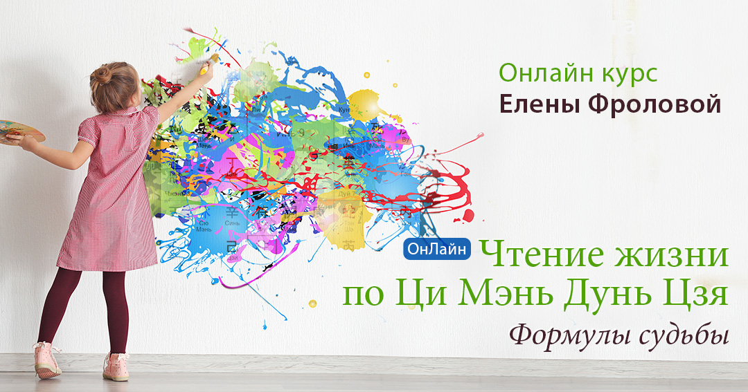 Чтение жизни по Ци Мэнь Дунь Цзя онлайн!. .<br />Преподаватель: <strong>Елена Фролова</strong>
