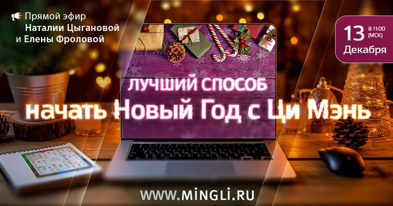 Лучший способ начать Новый Год с Ци Мэнь. .<br />Преподаватели: <strong>Елена Фролова, Наталия Цыганова</strong>