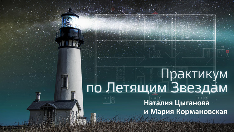 Мастер-класс по Летящим Звездам. .<br />Преподаватели: <strong>Мария Кормановская, Наталия Цыганова</strong>