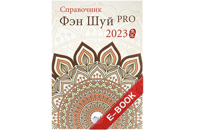 Справочник фэн шуй ПРО 2023 – электронная версия