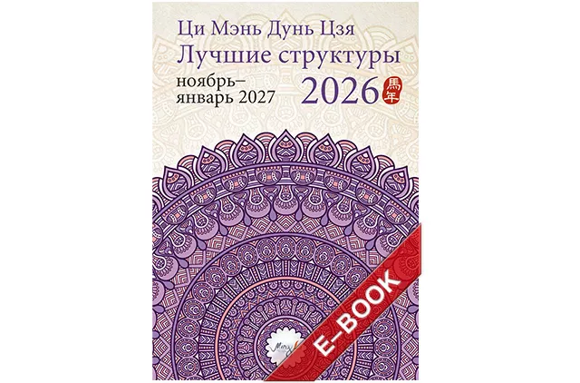 Ци Мэнь Дунь Цзя 2026 – лучшие структуры и активизации (электронная версия)