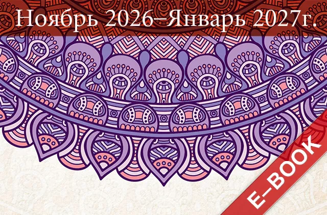 Ци Мэнь Дунь Цзя 2026 – лучшие структуры и активизации. Ноябрь 2026 – Январь 2027