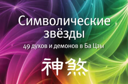 Заочный курс «Символические звезды» – второе издание