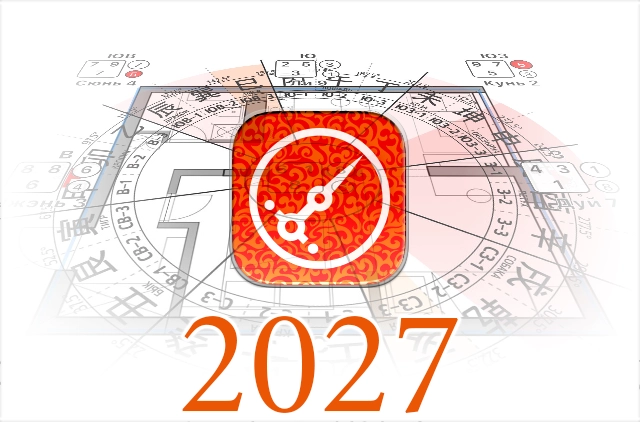 Период 2027 к приложению Гид по Фэн Шуй