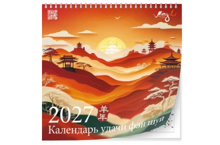 Настенный календарь удачи Фэн Шуй 2027