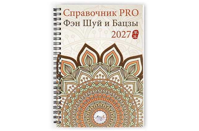 Справочник Фэн Шуй ПРО 2027 – печатная версия