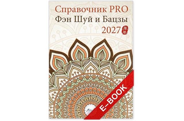 Справочник Фэн Шуй ПРО 2027 – электронная версия