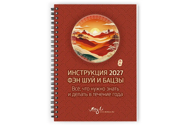Инструкция 2027 Фэн Шуй и Бацзы – печатная версия