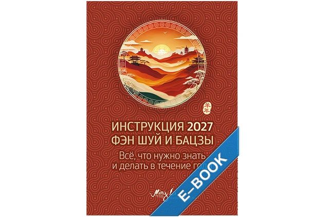 Инструкция 2027 Фэн Шуй и Бацзы – электронная версия