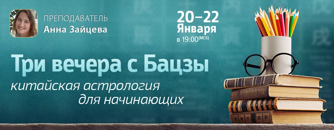 Три вечера с Бацзы: китайская астрология для начинающих