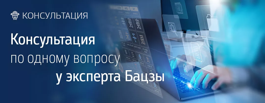 Консультация по одному вопросу у эксперта Бацзы