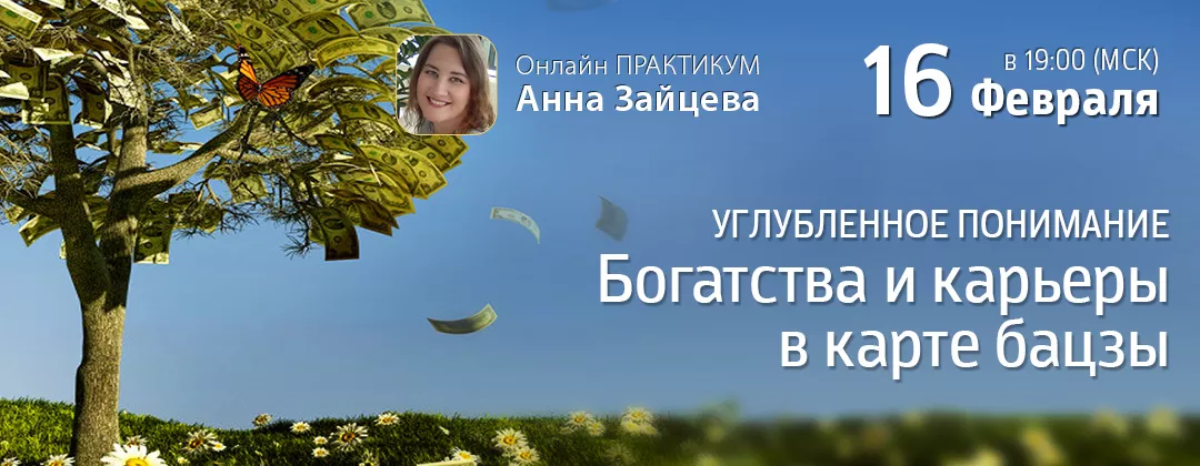 Практикум: Углубленное понимание богатства и карьеры в карте бацзы. Богатые и бедные судьбы