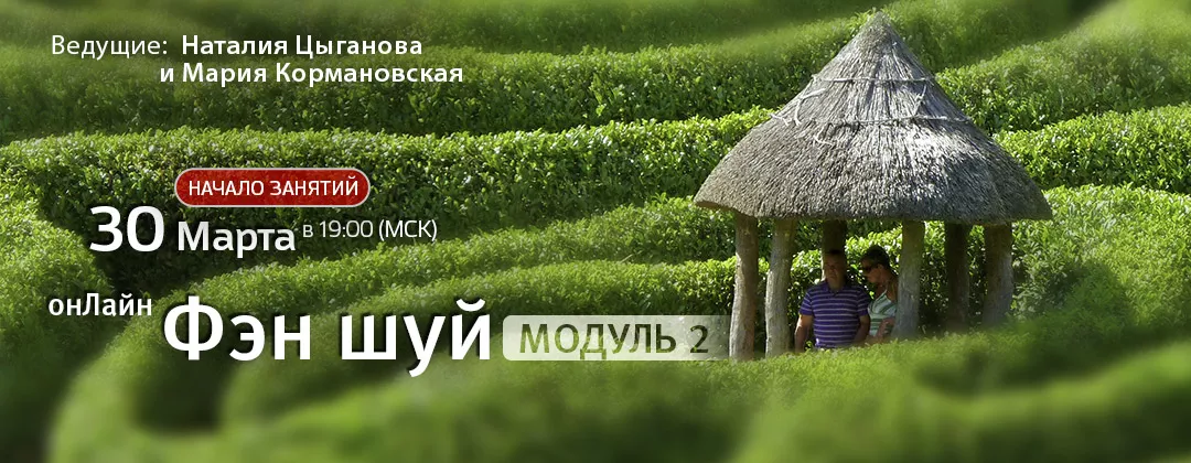 Фэн Шуй онлайн Модуль 2