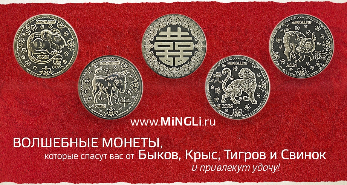 Новые волшебные монеты на Минли – Тигр и Свинья