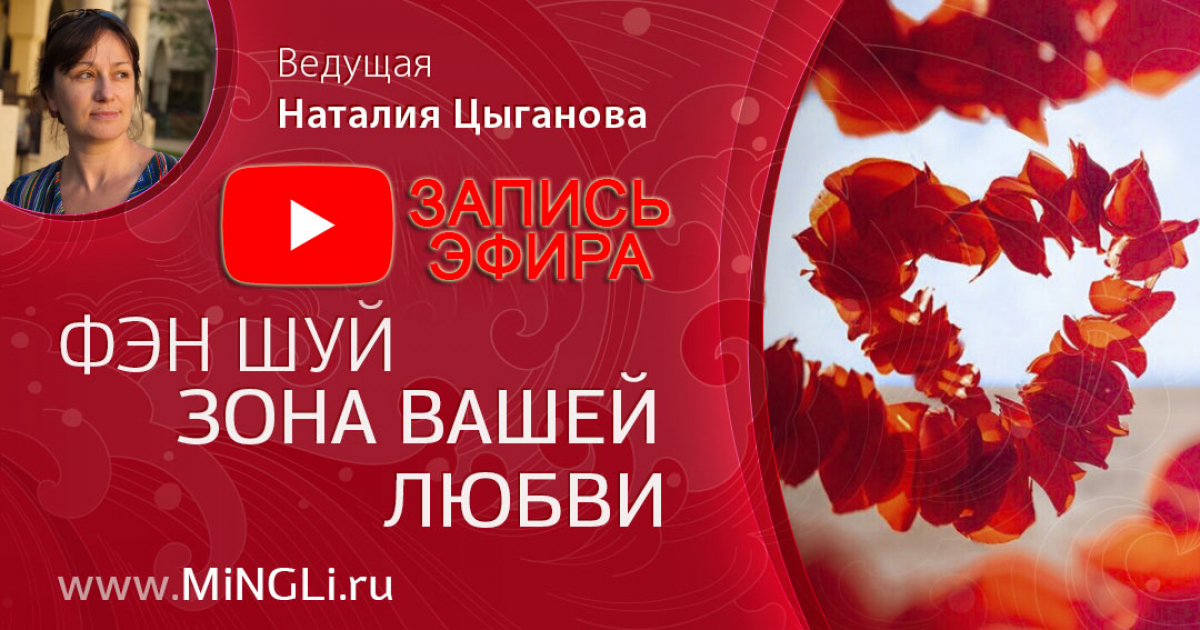 Видео эфира Наталии Цыгановой «Фэн Шуй – зона вашей любви»