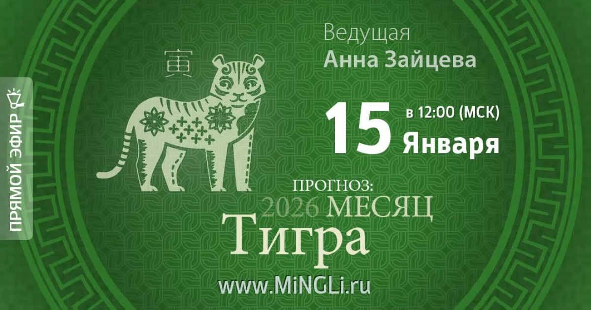 Эфир «Бацзы: прогноз на месяц Тигра (февраль) 2026 года»