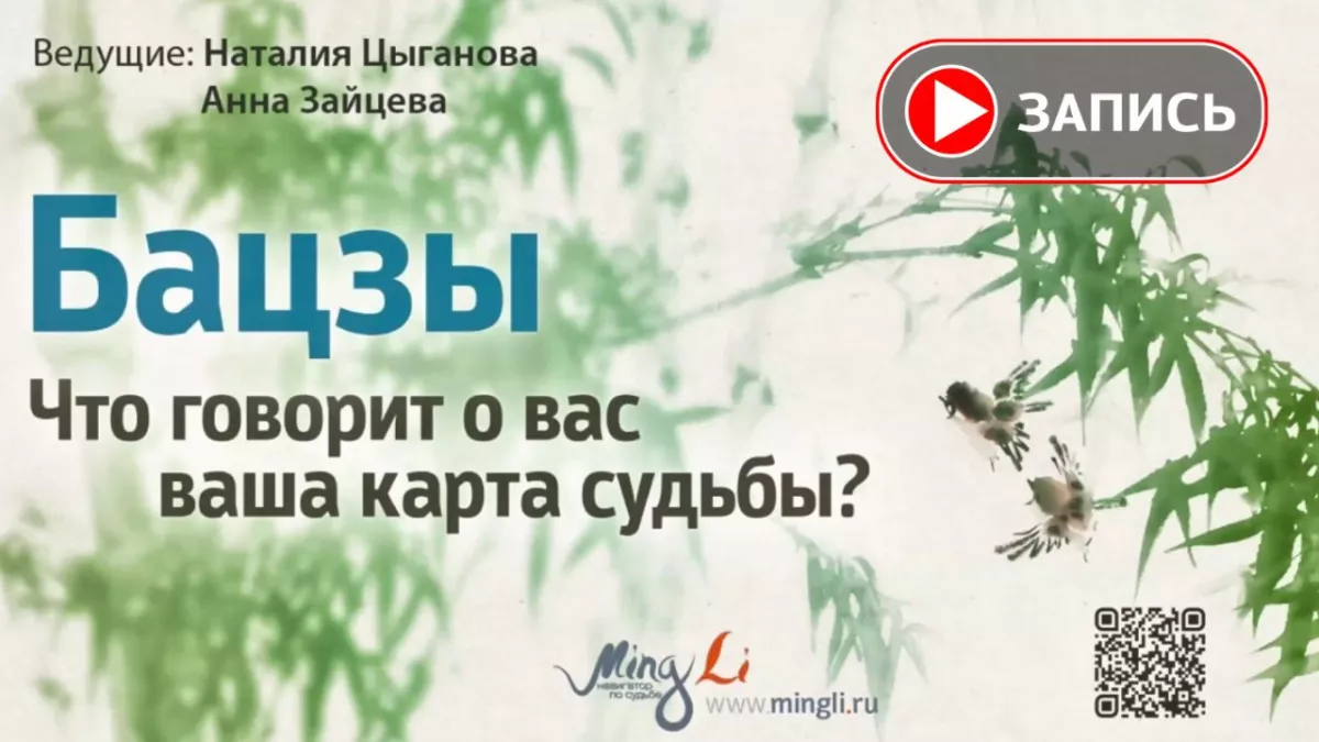 Запись открытого вебинара «Бацзы с нуля: что говорит о вас ваша карта судьбы?»