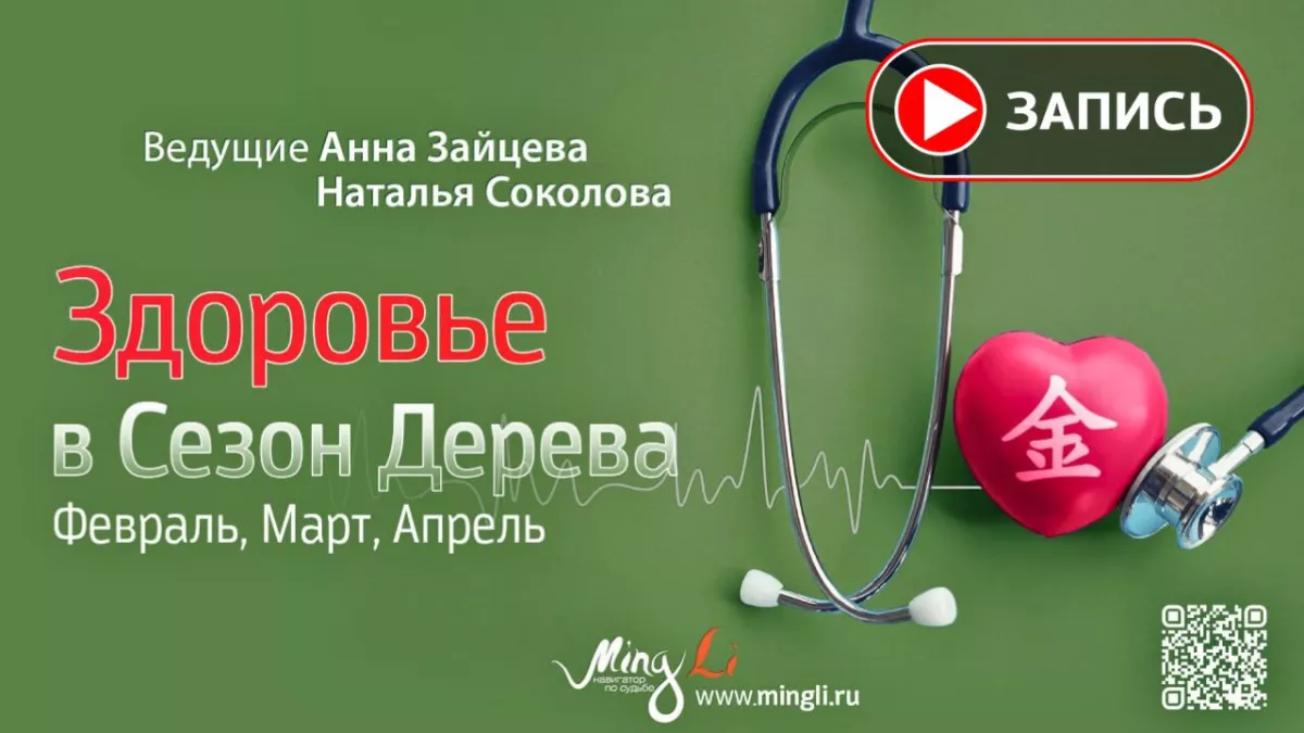 Запись эфира «Здоровье в сезон Дерева»