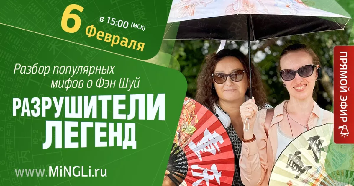 Приглашаем на эфир «Разрушители легенд. Разбор популярных мифов о Фэн Шуй. Как нужно действовать, чтобы Фэн Шуй «работал»?»
