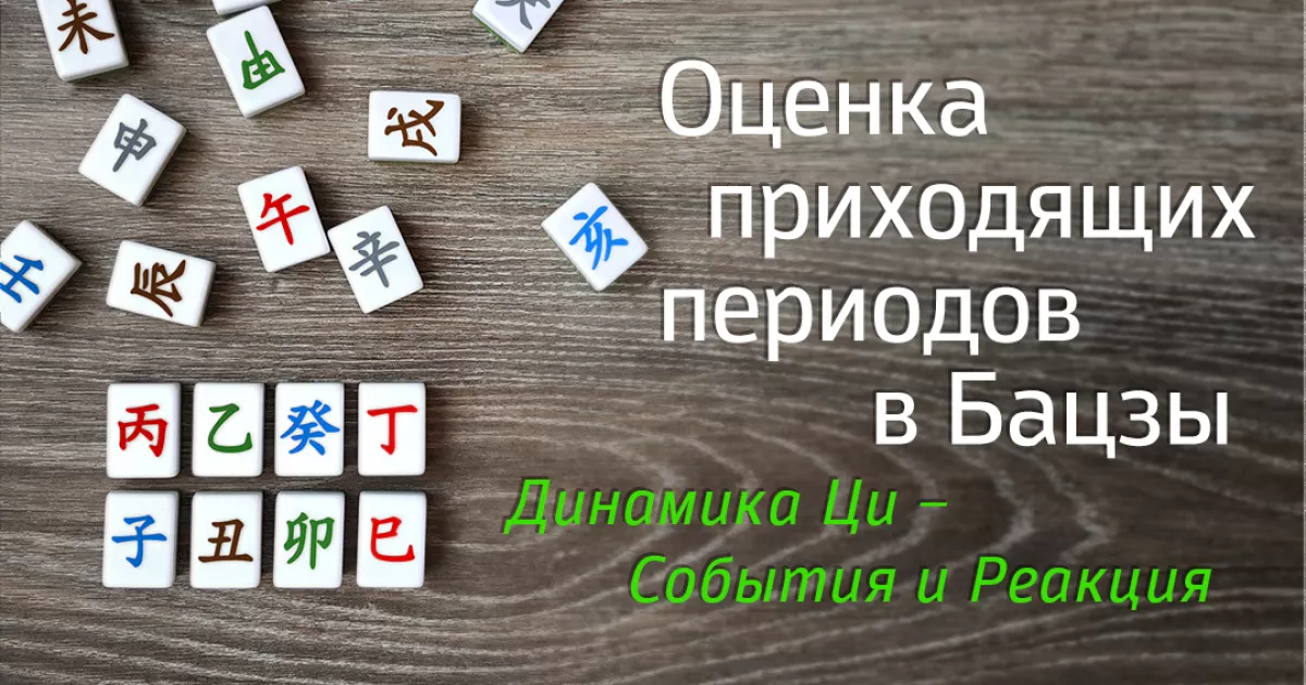 Теперь в онлайн-формате! Курс «Динамика ци: анализ и оценка приходящих периодов в Бацзы»