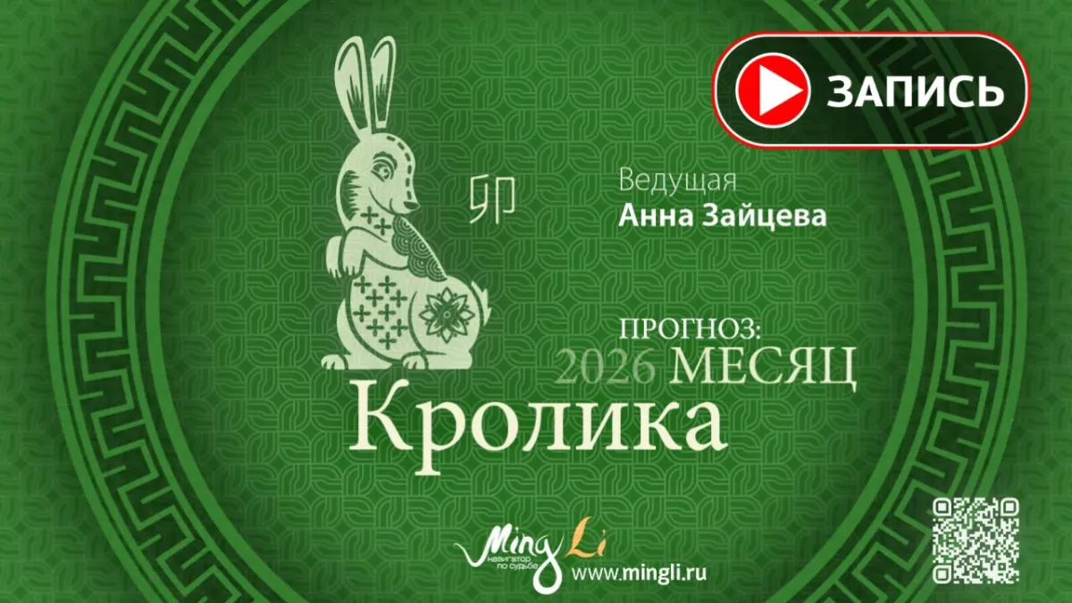 Запись эфира «Бацзы: прогноз на месяц Кролика (Март) 2026 года»