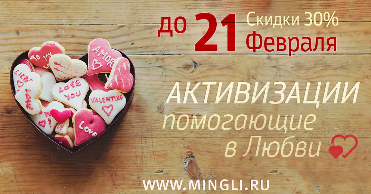 Акция на активизации для любви и отношений