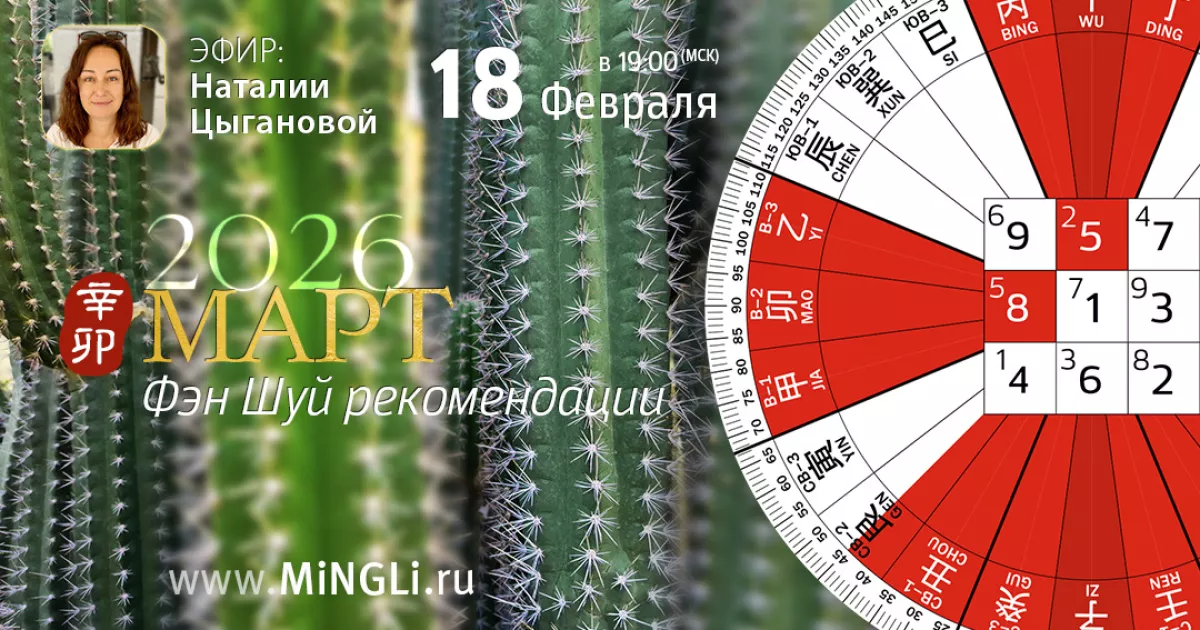Приглашаем на эфир «Фэн Шуй прогноз на Март»