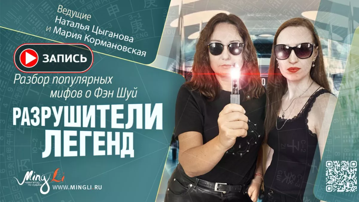 Запись эфира «Разрушители легенд. Разбор популярных мифов о Фэн Шуй: Часть 2»