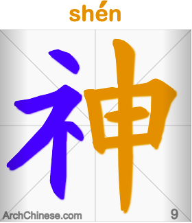  神 shén («божество», «дух») 