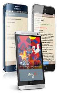  Альманахи на 2017 – как для Android, так и для Iphone