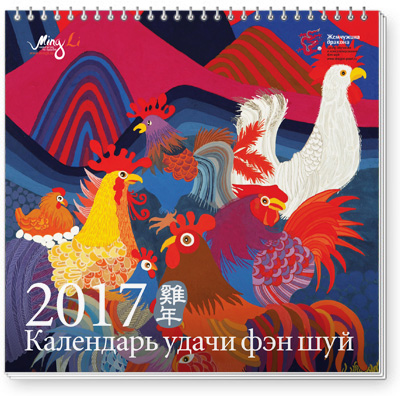 Настенный Календарь удачи Фэн Шуй 2017