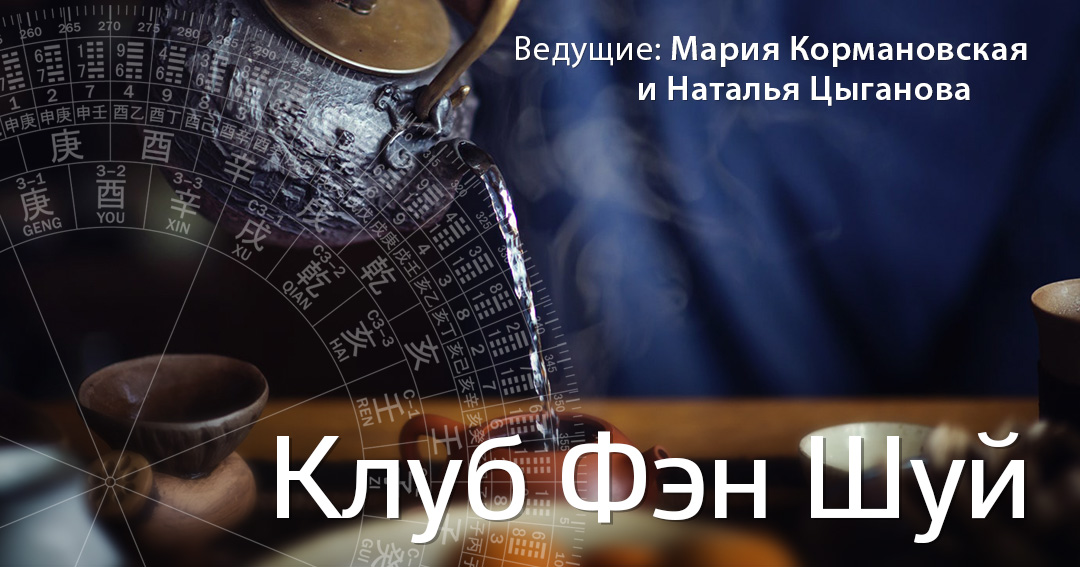 Клуб фэн шуй 2022. .<br />Преподаватель: <strong></strong>