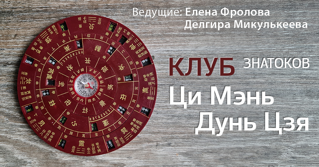 Клуб Ци Мэнь 2022-2023. .<br />Преподаватели: <strong>Делгира Микулькеева, Елена Фролова</strong>