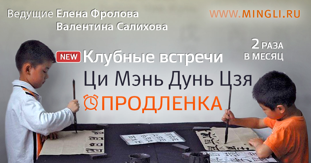 Ци Мэнь Дунь Цзя - Продленка. .<br />Преподаватели: <strong>Елена Фролова, Валентина Салихова</strong>