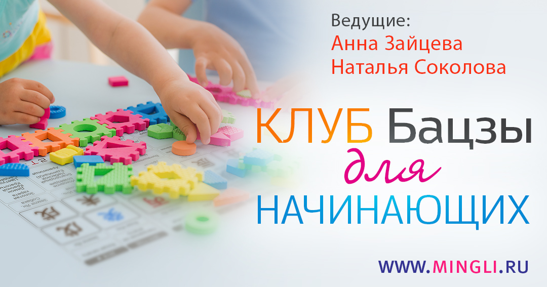 Клуб Бацзы для начинающих 2023-2024. .<br />Преподаватели: <strong>Анна Зайцева, Наталья Соколова</strong>