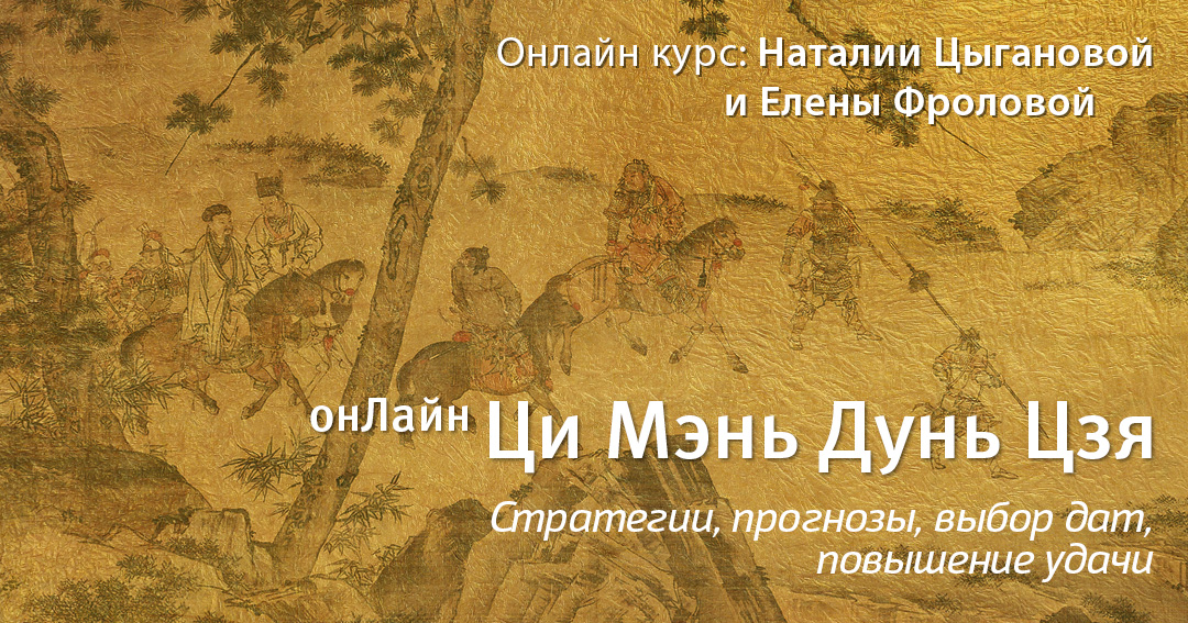 Ци Мэнь Дунь Цзя Онлайн 2025-1. .<br />Преподаватели: <strong>Елена Фролова, Наталия Цыганова</strong>